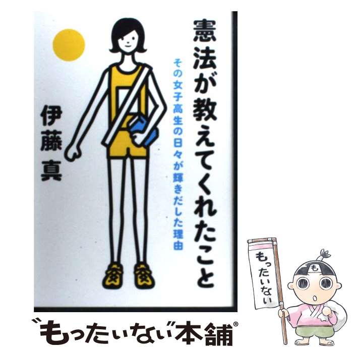 【中古】 憲法が教えてくれたこと その女子高生の日々が輝きだした理由 / 伊藤　真 / 幻冬舎ルネッサン..