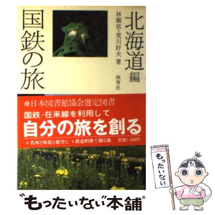 【中古】 国鉄の旅（1） / 林 順信, 荒川 好夫 / 保育社 [単行本]【メール便送料無...