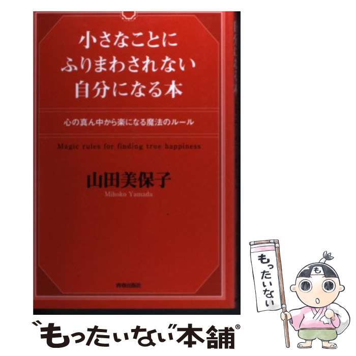 【中古】 小さなことにふりまわされない自分になる本 心の真ん中から楽になる魔法のルール / 山田 美保子 / 青春出版社 単行本 【メール便送料無料】【あす楽対応】