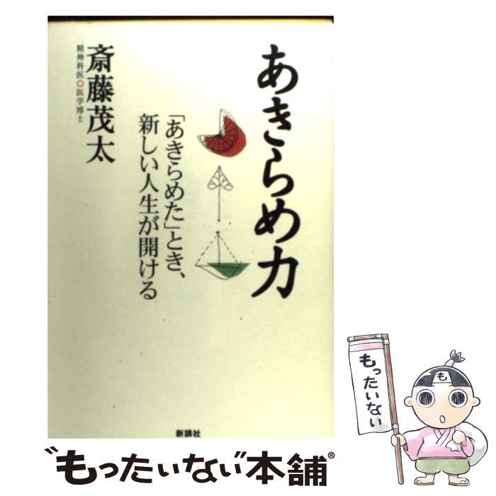 【中古】 あきらめ力 「あきらめた」とき 新しい人生が開ける / 斎藤 茂太 / 新講社 単行本 【メール便送料無料】【あす楽対応】