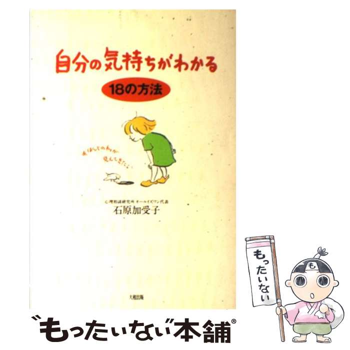 楽天もったいない本舗　楽天市場店【中古】 自分の気持ちがわかる18の方法 あ、ほんとの私が見えてきた！ / 石原 加受子 / 大和出版 [単行本]【メール便送料無料】【あす楽対応】