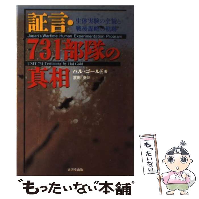 【中古】 証言・731部隊の真相 生体実験の全貌と戦後謀略の軌跡 / ハル ゴールド, Hal Gold, 浜田 徹 / 廣済堂出版 [単行本]【メール便送料無料】【あす楽対応】