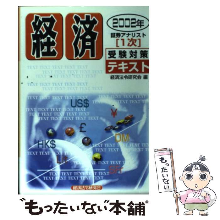 【中古】 証券アナリスト「1次」受験対策テキスト経済（2002年） / 経済法令研究会 / 経済法令研究会 [単行本]【メール便送料無料】【最短翌日配達対応】