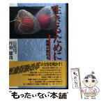 【中古】 生きるために 医療が変わる / 丹羽 雄哉 / 日経メディカル開発 [単行本]【メール便送料無料】【あす楽対応】