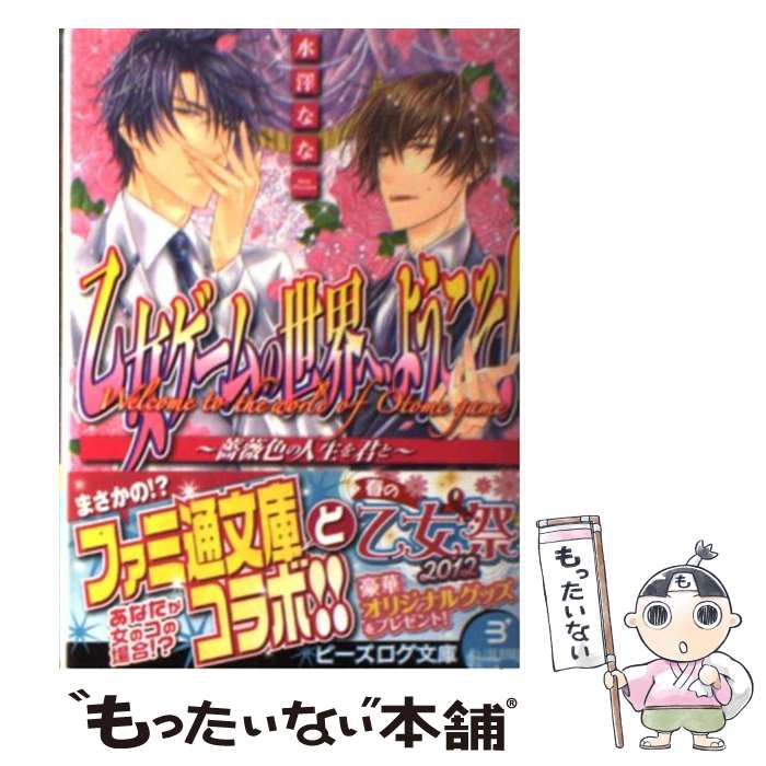 Kadokawa Beans Library - 【中古】 乙女ゲームの世界へ、ようこそ！　ー薔薇色の人生を君とー / 水澤なな, 文月ナナ / エンターブレイン [文庫]【メール便送料無料】【最短翌日配達対応】