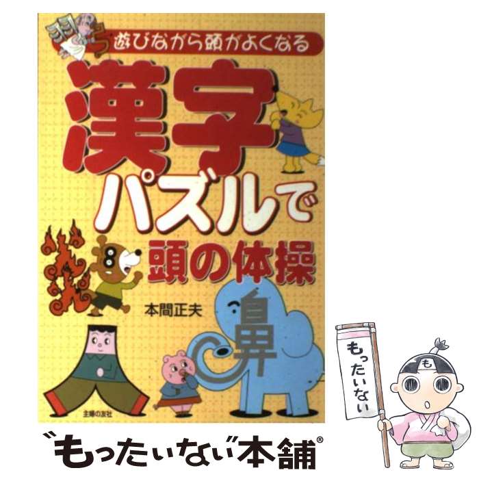 【中古】 漢字パズルで頭の体操 遊びながら頭がよくなる / 本間 正夫 / 主婦の友社 [単行本]【メール便送料無料】【あす楽対応】