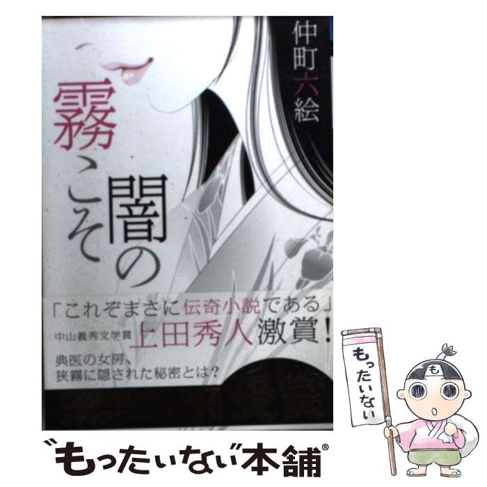 【中古】 霧こそ闇の / 仲町 六絵 / KADOKAWA 