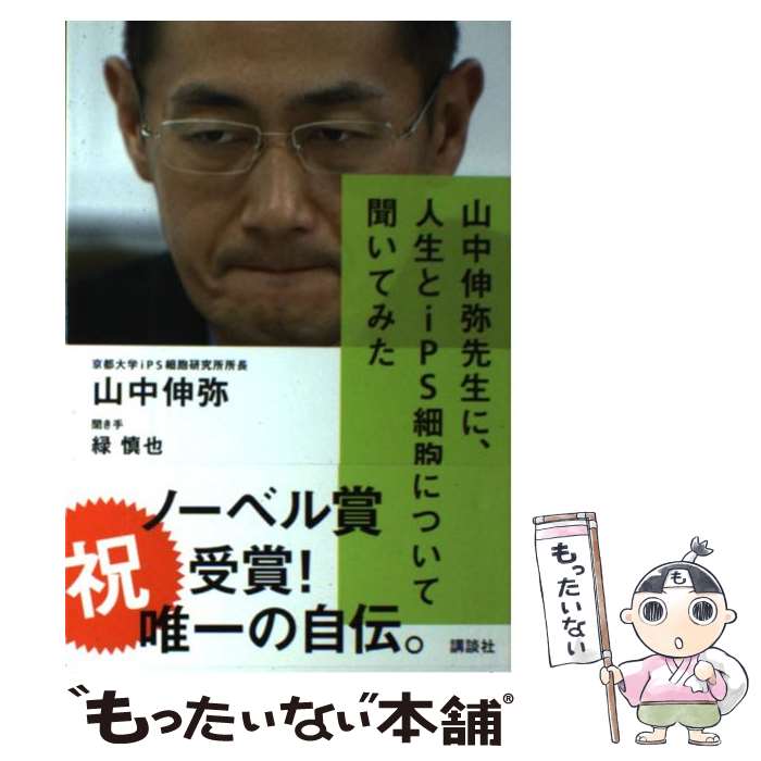 【中古】 山中伸弥先生に、人生とiPS細胞について聞いてみた / 山中 伸弥, 緑 慎也 / 講談社 [単行本（ソフトカバー）]【メール便送料無料】【あす楽対応】