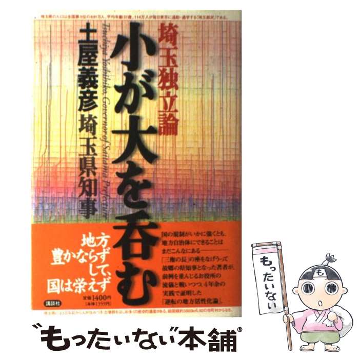 【中古】 小が大を呑む 埼玉独立論 / 土屋 義彦 / 講談社 [単行本]【メール便送料無料】【あす楽対応】