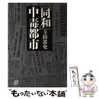 【中古】 「同和」中毒都市 / 寺園 敦史 / 講談社 [文庫]【メール便送料無料】【あす楽対応】