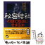 【中古】 秘密結社の謎と陰謀にせまる本 歴史の陰で暗躍する“闇の組織”の実態が、いま明かさ / ミステリーゾーン特報班 / 河出書房新社 [文庫]【メール便送料無料】【あす楽対応】