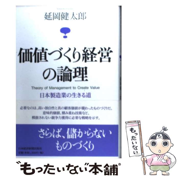 【中古】 価値づくり経営の論理 日本製造業の生きる道 / 延岡 健太郎 / 日本経済新聞出版 [単行本]【メール便送料無料】【最短翌日配達対応】