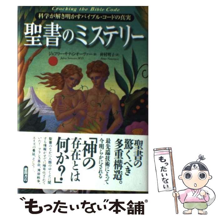 ����š� ����Υߥ��ƥ꡼ / �����ե꡼ ���ƥ��󥪡�������, Jeffrey Satinover, ��¼ ���� / ���ֽ�Ź [ñ����]�ڥ᡼��������̵����...