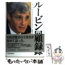 【中古】 ルービン回顧録 / ロバート E.ルービン, ジェイコブ ワイズバーグ, 古賀林 幸 / 日経BPマーケティング(日本経済新聞出版 [単行本]【メール便送料無料】【あす楽対応】