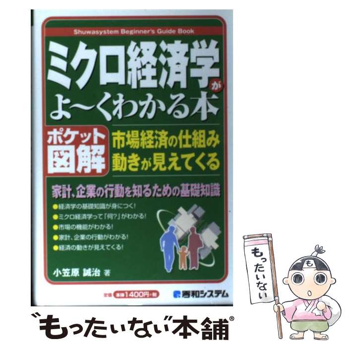  ミクロ経済学がよ～くわかる本 / 小笠原 誠治 / 秀和システム 