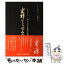 【中古】 坐禅はこうするのだ おもしろい！読んでわかる参禅の心得 上巻 / 探究社 / 探究社 [単行本]【メール便送料無料】【あす楽対応】