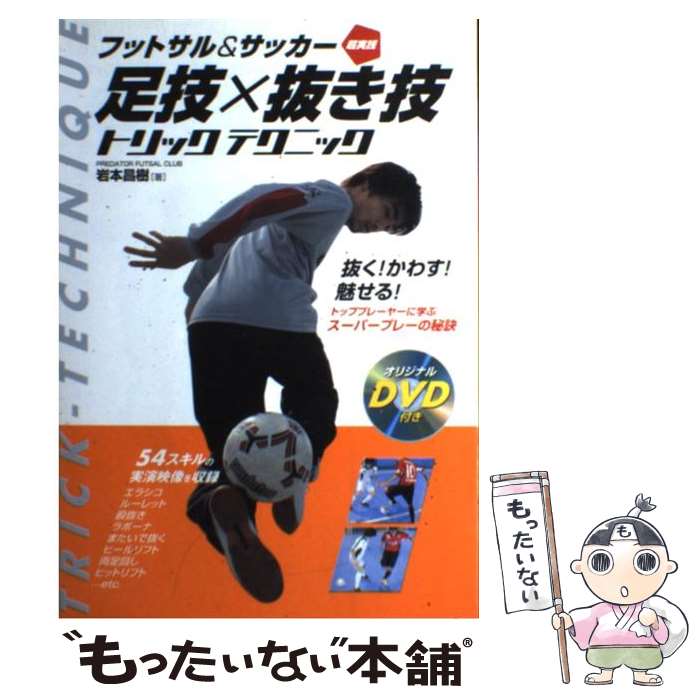  フットサル＆サッカー超実践足技×抜き技トリックテクニック / 岩本 昌樹 / 永岡書店 