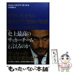 【中古】 グアルディオラの築き上げた究極の集団FCバルセロナは史上最高のサッカーチームと言 / リカルド・トルケマーダ・シド, 川本雅 / [単行本]【メール便送料無料】【あす楽対応】