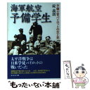 【中古】 海軍航空予備学生 予備士官パイロットの生と死 / 碇 義朗 / 潮書房光人新社 文庫 【メール便送料無料】【あす楽対応】