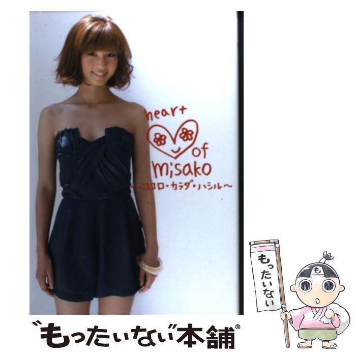 【中古】 Heart　of　Misako～ココロ・カラダ・ハシル～ / 安田 美沙子 / 廣済堂出版 [単行本]【メール便送料無料】【あす楽対応】