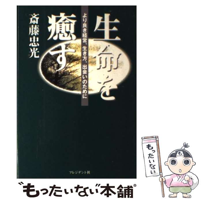 【中古】 生命を癒す / 斎藤 忠光 / プレジデント社 [単行本]【メール便送料無料】【最短翌日配達対応】
