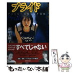 【中古】 プライド アメリカへの限りなき挑戦 / 萩原 美樹子 / 日本文化出版 [単行本]【メール便送料無料】【あす楽対応】