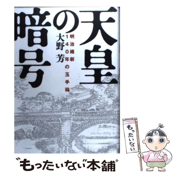 【中古】 天皇の暗号 明治維新140年の玉手箱 / 大野芳 / 学研プラス [単行本（ソフトカバー）]【メール便送料無料】【あす楽対応】