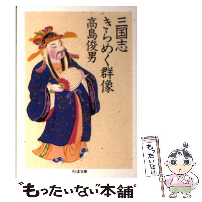 【中古】 三国志きらめく群像 / 高島 俊男 / 筑摩書房 [文庫]【メール便送料無料】【最短翌日配達対応】