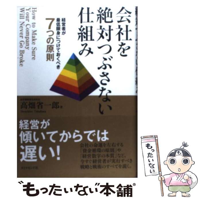 【中古】 会社を絶対つぶさない仕組み 経営者が最低限身につけておくべき7つの原則 / 高畑 省一郎 / ダイヤモンド社 [単行本]【メール便送料無料】【あす楽対応】 1