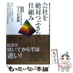 【中古】 会社を絶対つぶさない仕組み 経営者が最低限身につけておくべき7つの原則 / 高畑 省一郎 / ダイヤモンド社 [単行本]【メール便送料無料】【あす楽対応】