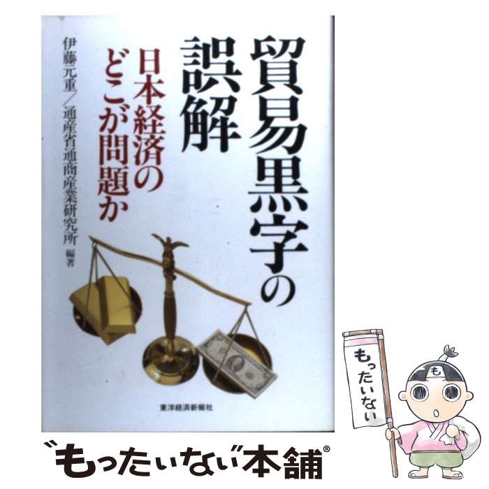 【中古】 貿易黒字の誤解 / 伊藤 元重 / 東洋経済新報社 [単行本]【メール便送料無料】【最短翌日配達対応】