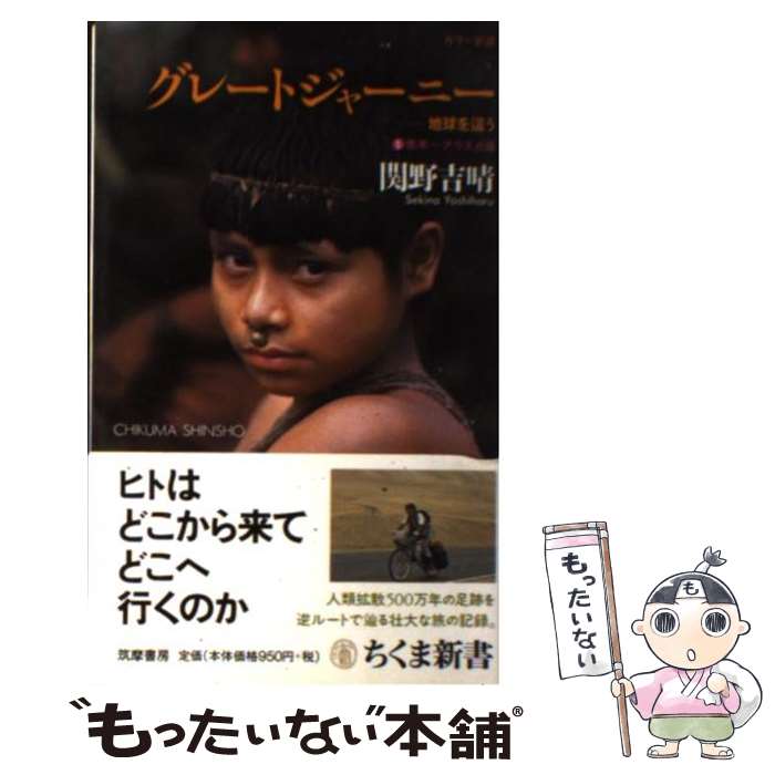 【中古】 グレートジャーニー 地球を這う 1（南米～アラスカ篇） / 関野 吉晴 / 筑摩書房 [新書]【メール便送料無料】【あす楽対応】