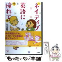 【中古】 ネイティブ英語に憧れて / 木内麗子 / 大和書房 [単行本（ソフトカバー）]【メール便送料無料】【あす楽対応】