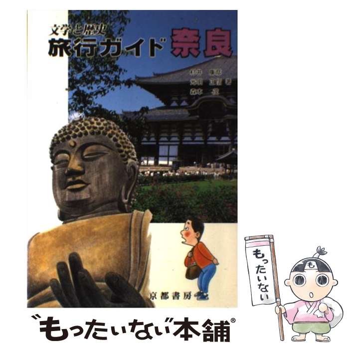 【中古】 文学と歴史旅行ガイド奈良 / 村井 康彦 / 京都書房 [文庫]【メール便送料無料】【最短翌日配達対応】