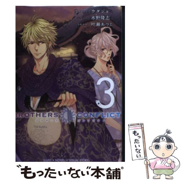 【中古】 BROTHERS　CONFLICT 2nd　SEASON　3 / 水野隆志(エム・ツー), ウダジョ / アスキー・メディアワーク [コミック]【メール便送料無料】【あす楽対応】