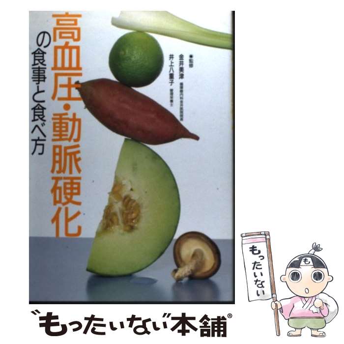 【中古】 高血圧・動脈硬化の食事と食べ方 / 主婦の友社 / 主婦の友社 [単行本]【メール便送料無料】【あす楽対応】