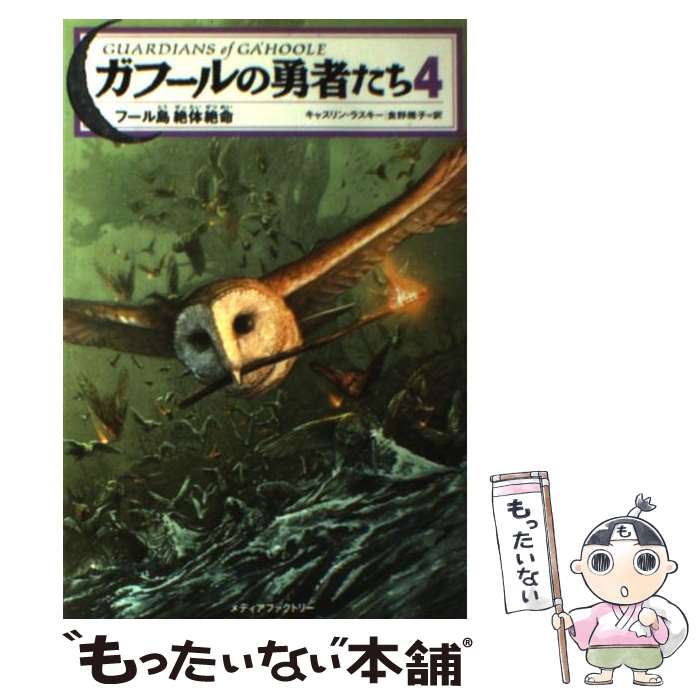 楽天もったいない本舗　楽天市場店【中古】 ガフールの勇者たち 4 / キャスリン・ラスキー, 食野 雅子 / メディアファクトリー [単行本（ソフトカバー）]【メール便送料無料】【あす楽対応】