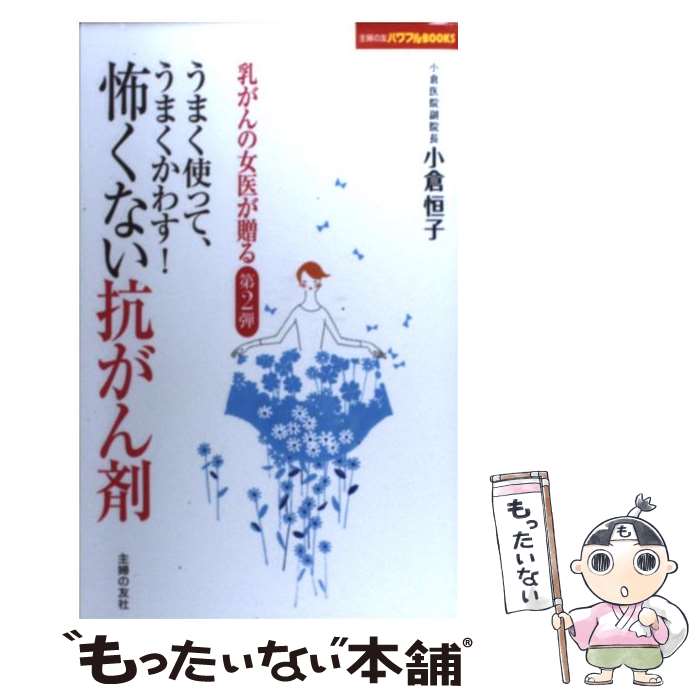 【中古】 うまく使って、うまくかわす！怖くない抗がん剤 乳がんの女医が贈る第2弾 / 小倉 恒子 / 主婦の友社 [単行本（ソフトカバー）]【メール便送料無料】【あす楽対応】のサムネイル
