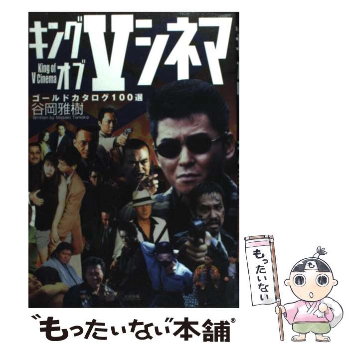 【中古】 キングオブVシネマ ゴールドカタログ100選 / 谷岡 雅樹 / 太田出版 [単行本]【メール便送料無料】【あす楽対応】