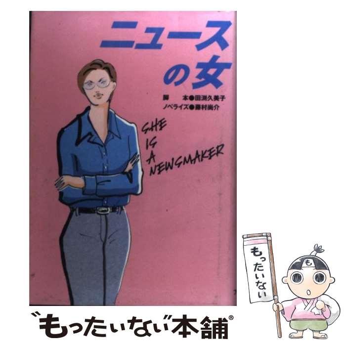  ニュースの女 / 田渕 久美子, 藤村 尚介 / フジテレビ出版 