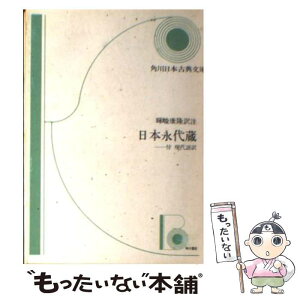 【中古】 日本永代蔵 / 井原 西鶴, 暉峻 康隆 / KADOKAWA [文庫]【メール便送料無料】【あす楽対応】