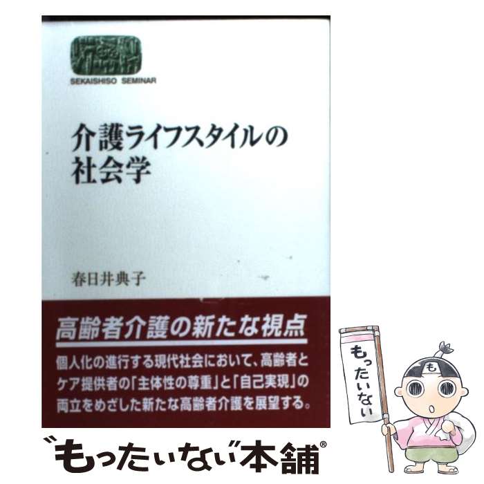 楽天もったいない本舗　楽天市場店【中古】 介護ライフスタイルの社会学 / 春日井 典子 / 世界思想社教学社 [単行本]【メール便送料無料】【あす楽対応】