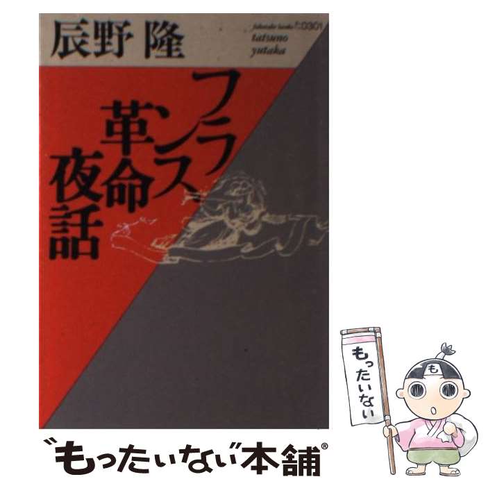 【中古】 フランス革命夜話 / 辰野 隆 / ベネッセコーポ