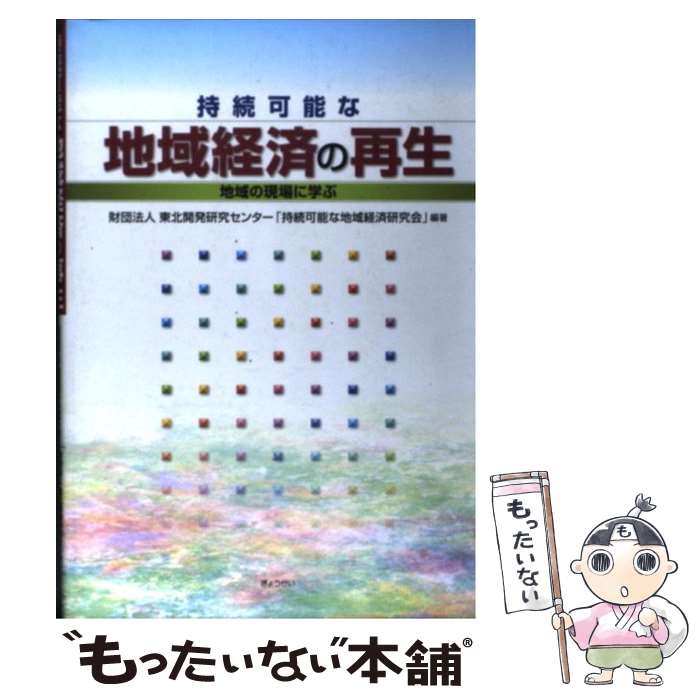 【中古】 持続可能な地域経済の再生 地域の現場に学ぶ / 東北開発研究センター「持続可能な地域経済研究会」 / ぎょうせい [単行本]【メール便送料無料】【あす楽対応】