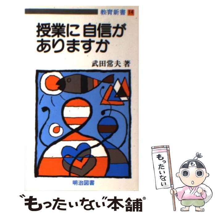 【中古】 授業に自信がありますか / 武田 常夫 / 明治図書出版 [新書]【メール便送...