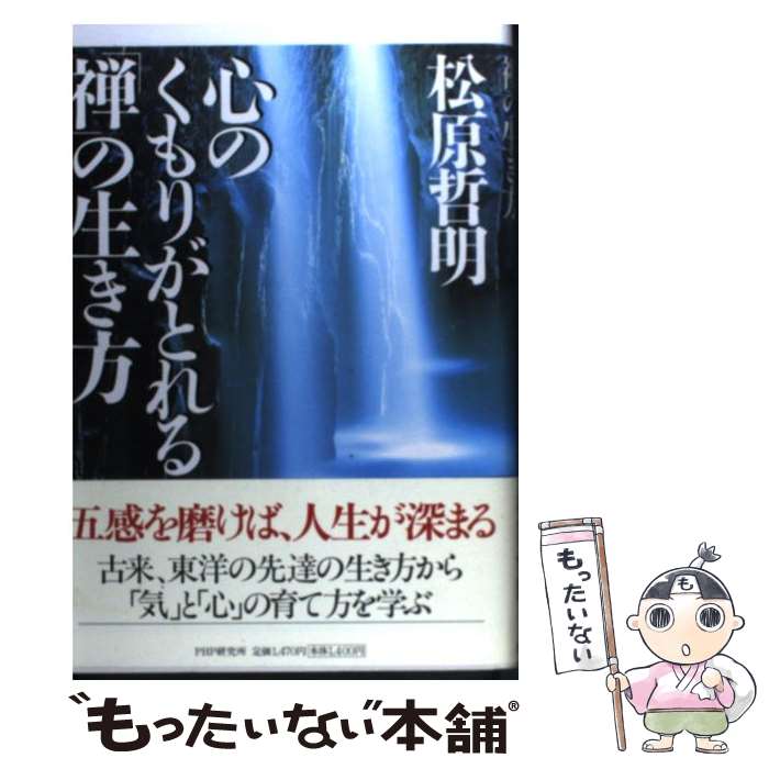 【中古】 心のくもりがとれる「禅」の生き方 / 松原 哲明 / PHP研究所 単行本 【メール便送料無料】【あす楽対応】