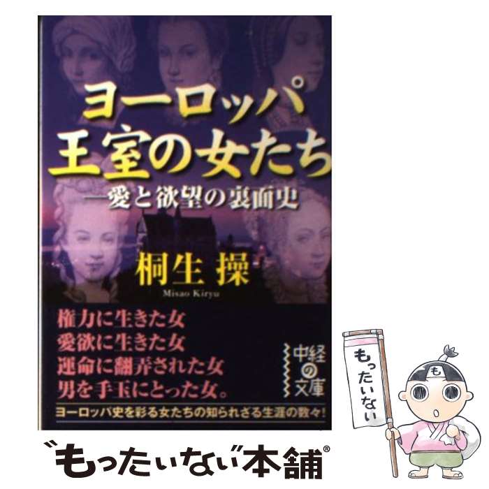 【中古】 ヨーロッパ王室の女たち 愛と欲望の裏面史 / 桐生 操 / 中経出版 [文庫]【メール便送料無料】【あす楽対応】