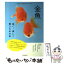 【中古】 金魚 長く、楽しく飼うための本 / 川田 洋之助 / 池田書店 [単行本]【メール便送料無料】【あす楽対応】