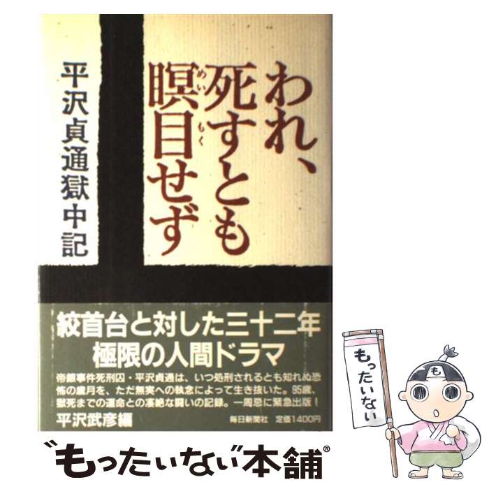 【中古】 われ、死すとも瞑目せず 平沢貞通獄中記 / 平沢 貞通, 平沢 武彦 / 毎日新聞出版 [ハードカバー]【メール便送料無料】【あす楽対応】