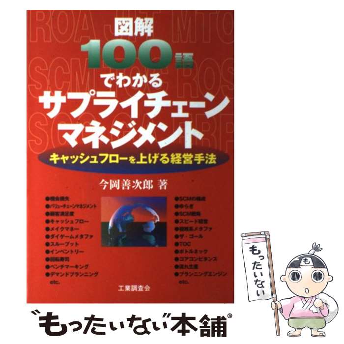 【中古】 図解100語でわかるサプライチェーンマネジメント キャッシュフローを上げる経営手法 / 今岡 善次郎 / 工業調査会 [単行本]【メール便送料無料】【あす楽対応】